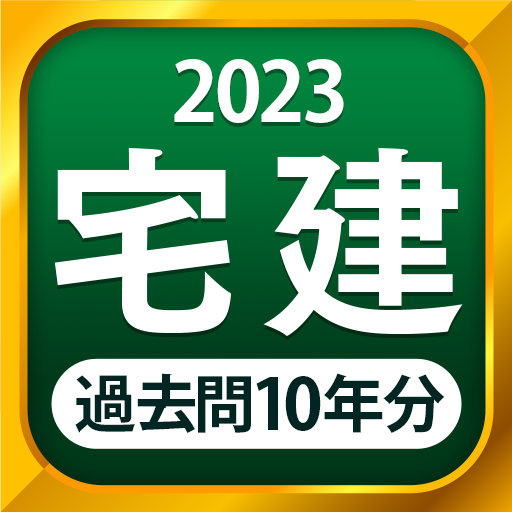 宅建 過去問 2023 - 一問一答と過去問演習アプリ