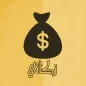 Zakati - حساب الزكاة