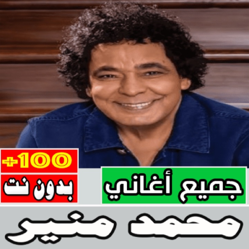 اغاني محمد منير بدون نت كامله