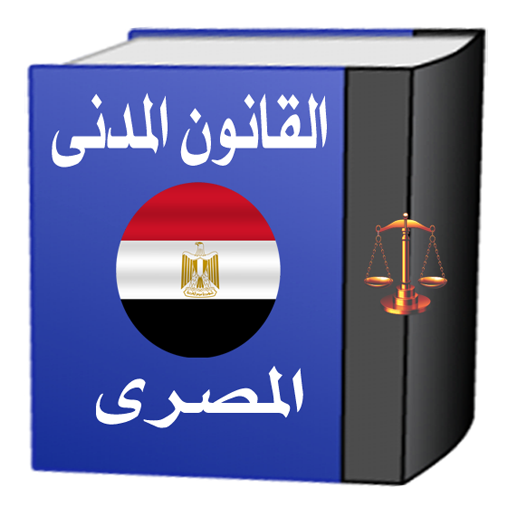 القانون المدني المصـرى