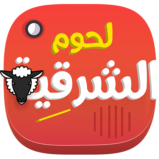 لحوم الشرقية