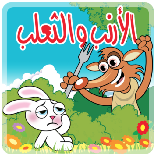 الأرنب و الثعلب - بدون انترنت