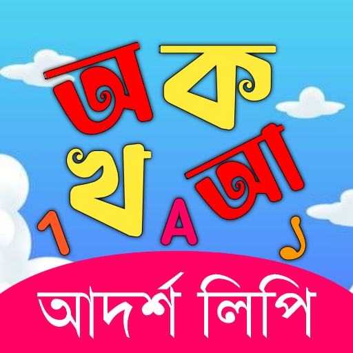 অ আ ক খ বই অডিও - আদর্শলিপি বই