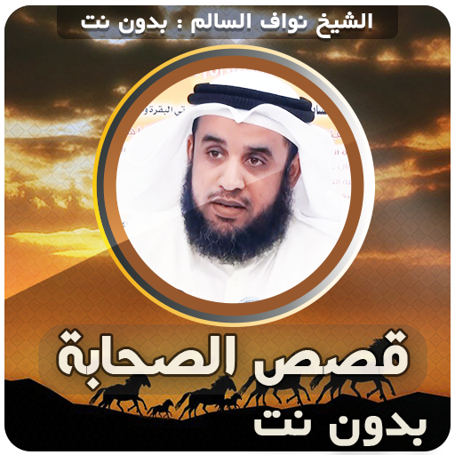 قصص الصحابة‎ - نواف السالم