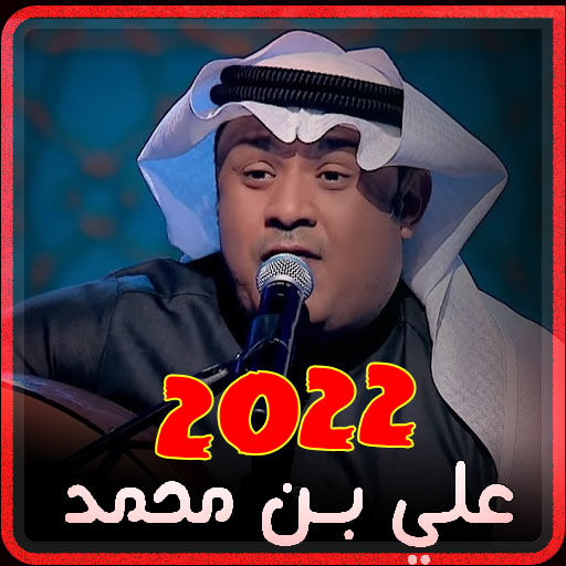 اغاني محمد بن علي بدون نت