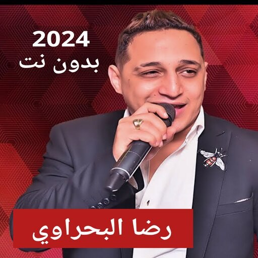 اغاني رضا البحراوي 2024بدون نت