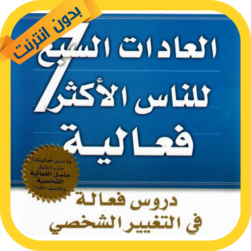 العادات السبع للناس الأكثر فعا