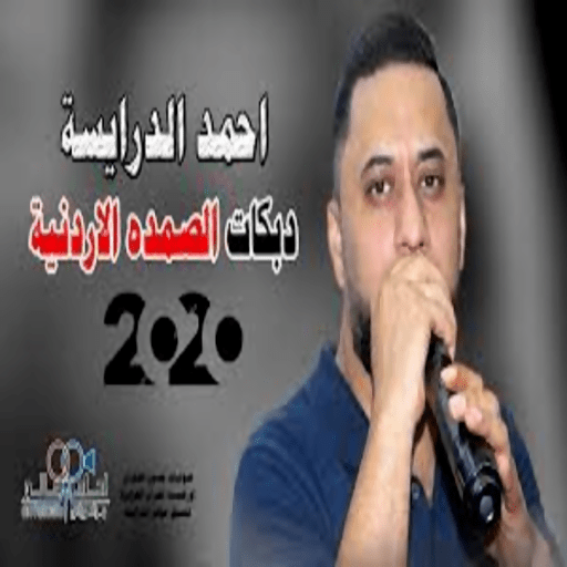 اغاني احمد الدرايسة كاملة