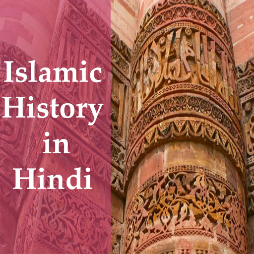 Islamic history - Hindi