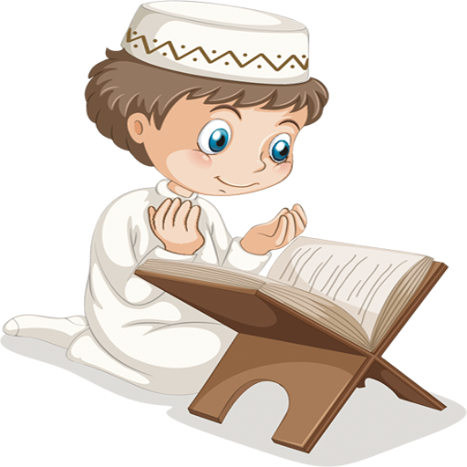 المصحف المعلم للاطفال (قد سمع)