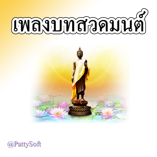 เพลงบทสวดมนต์