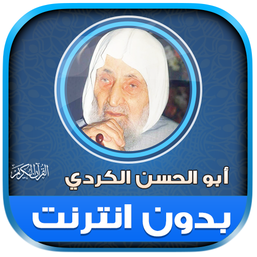 ابو الحسن الكردي قران بدون نت‎