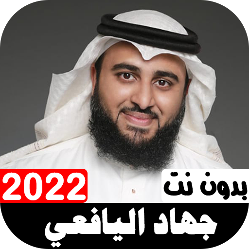 أناشيد جهاد اليافعي 2022