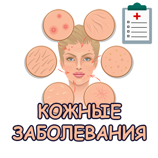 Кожные заболевания