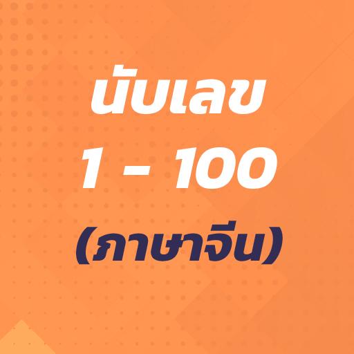 นับเลข 1 - 100 (ภาษาจีน)