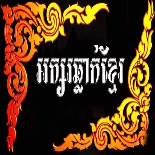 របៀបឆ្លាក់អក្សរខ្មែរ