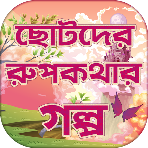 রূপকথার পরীর গল্প Bangla Rupko