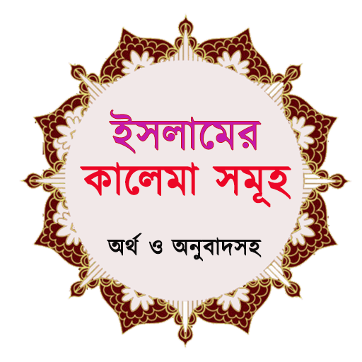 ইসলামের কালেমা সমুহ ~ 5 kalima