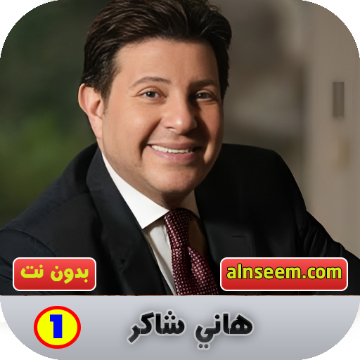 هاني شاكر 1 بدون نت