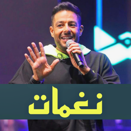 محمد حماقي نغمات, رنات بدون نت