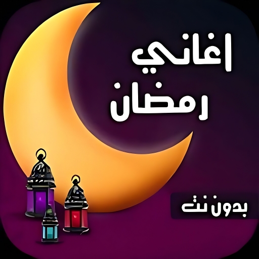 اغانى رمضان 2025 | بدون نت