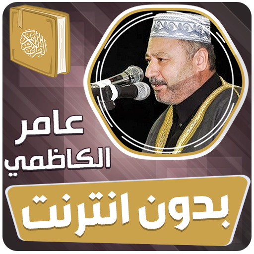 عامر الكاظمي قران بدون انترنت