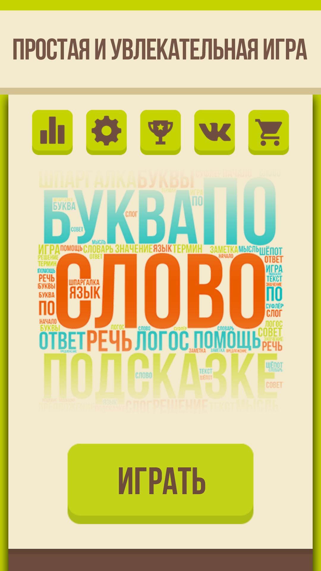 Download Угадай слово - Ассоциации android on PC