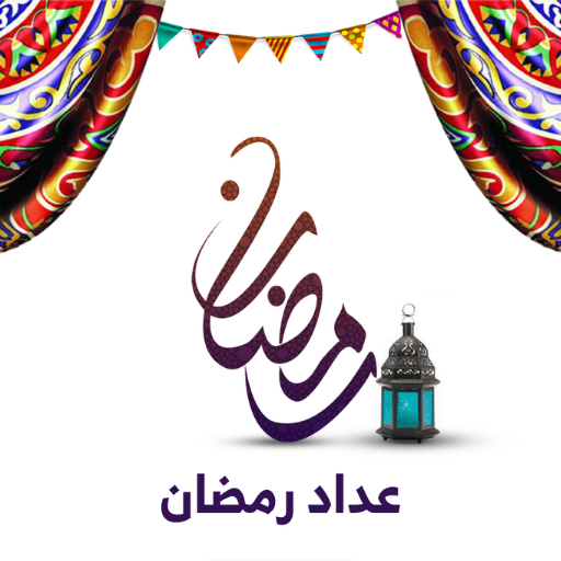 متى رمضان-كم باقي على رمضان