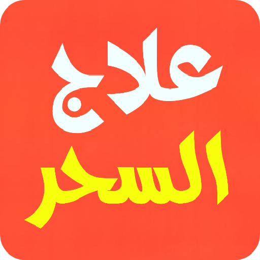 علاج المس سلب سحر تعطيل الزواج