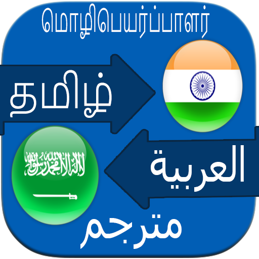 Arabic to Tamil Translation Bo