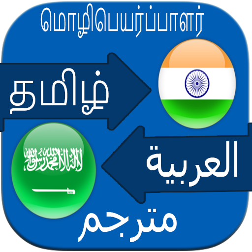 Arabic to Tamil Translation Bo