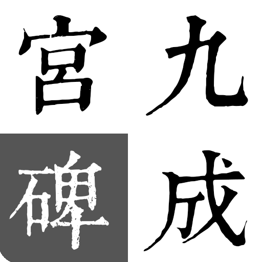 歐陽詢-九成宮碑