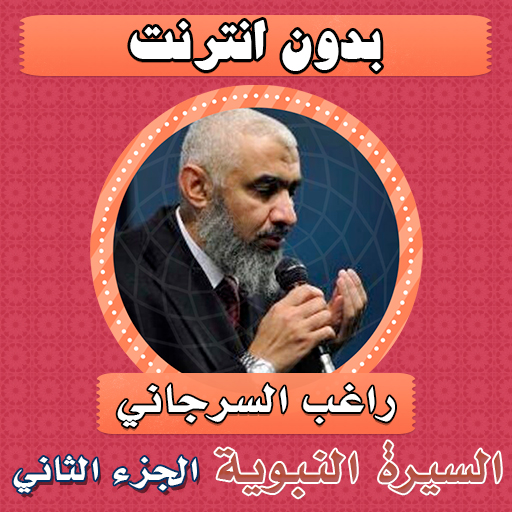 السيرة النبوية راغب السرجاني 2