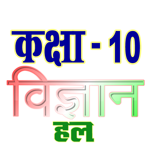 कक्षा 10 विज्ञान (Science) सम्