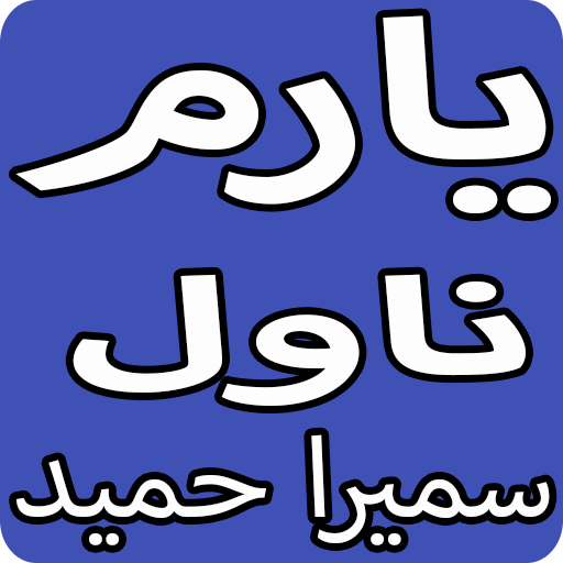 Yaaram Urdu Novel By Sumaira  Hameed