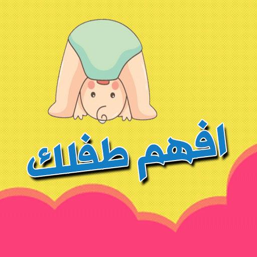 افهم طفلك