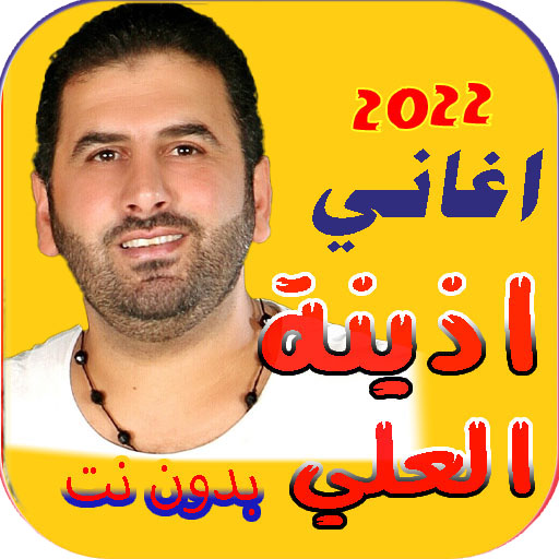 اغاني اذينة العلي 2022 بدون نت