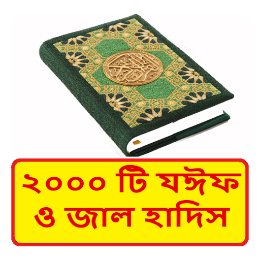 ২০০০টি জাল হাদিস ~ Jal Hadis