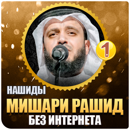 Мишари Рашид нашиды ( Part:1)