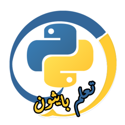 Learn Python | تعلم بايثون