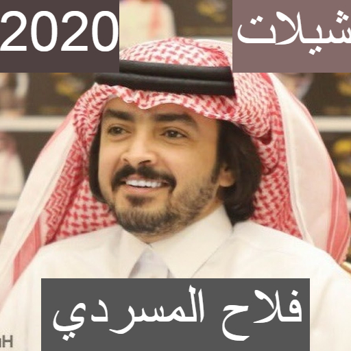 شيلات فلاح المسردي 2020