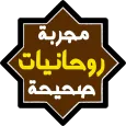روحانيات مجربة وصحيحة