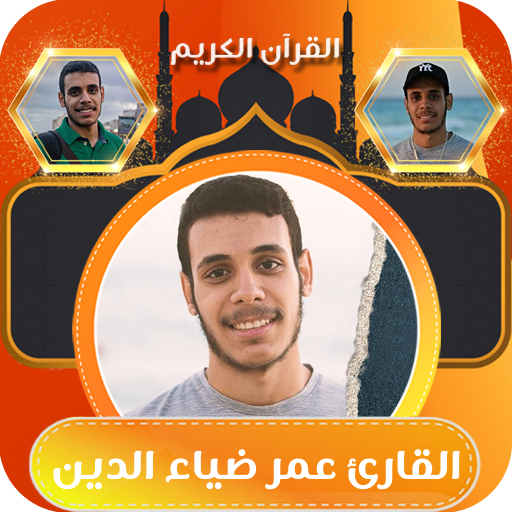 القران بصوت عمر ضياء الدين