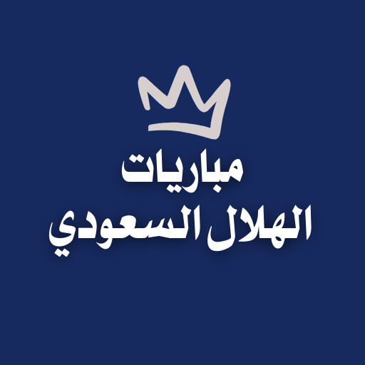نتائج ومباريات الهلال السعودي
