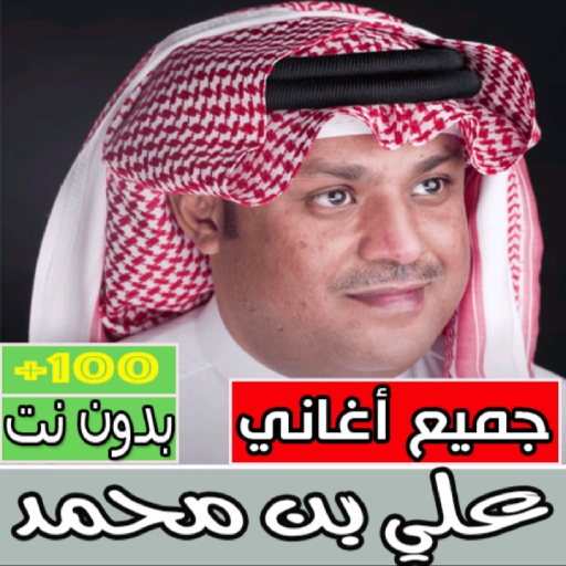 اغاني علي بن محمد كامل بدون نت