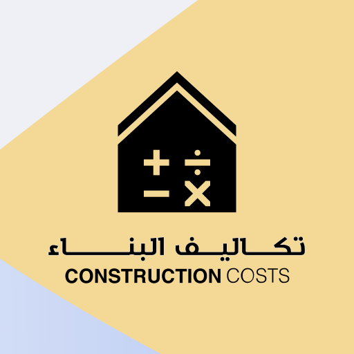 تكاليف البناء