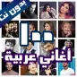 100 اغاني عربية بدون نت 2021+ 