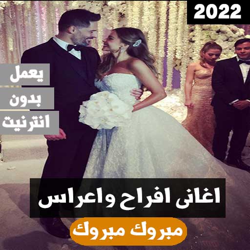 زفات واغاني افراح  بدون انترنت