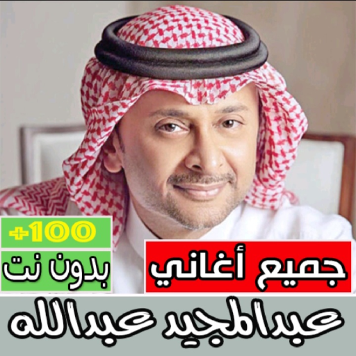 اغاني عبدالمجيد عبدالله بدون