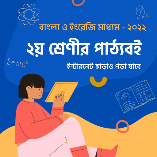 ২য় শ্রেণীর বই Class 2 Books